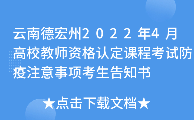 云南德宏州2022年4月高校教师资格认定课程考试防疫注意事项考生告知书