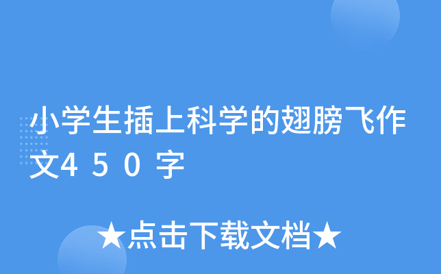 小开云kaiyun(中国)生插上科开云kaiyun(中国)的翅膀飞作文450字
