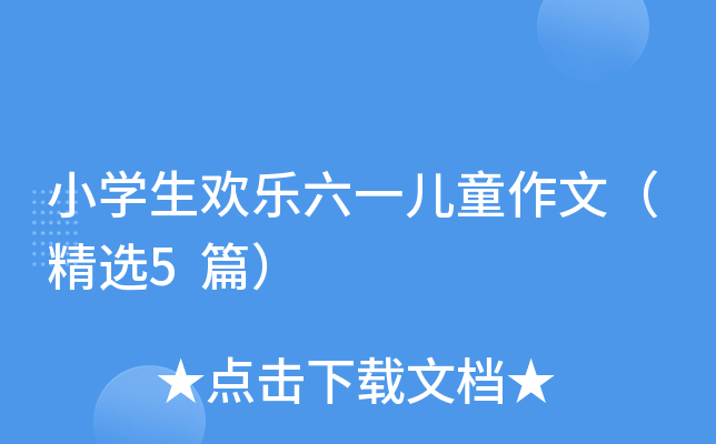 小开云kaiyun(中国)生欢乐六一儿童作文（精选5篇）