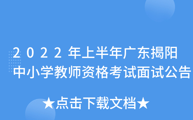 2022年上半年广东揭阳中小开云kaiyun(中国)教师资格考试面试公告