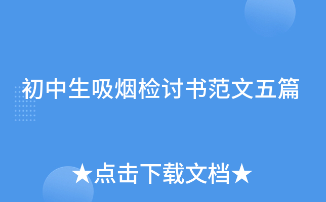 初中生吸烟检讨书范文五篇