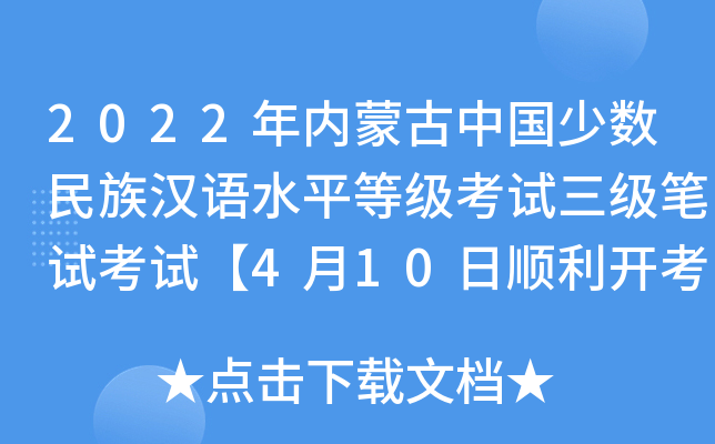 2022年内蒙古中国少数民族汉语水平等级考试三级笔试考试【4月10日顺利开考】