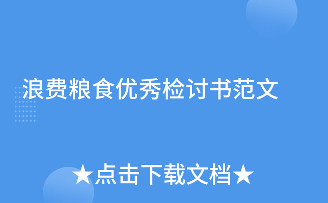 浪费粮食优秀检讨书范文