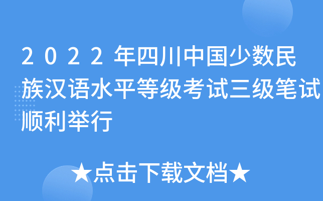 2022年四川中国少数民族汉语水平等级考试三级笔试顺利举行