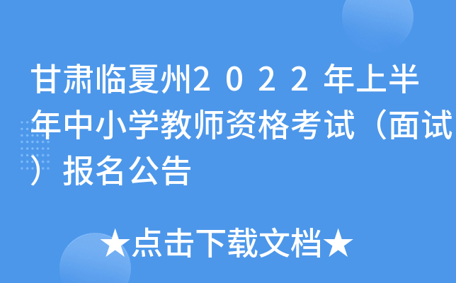 甘肃临夏州2022年上半年中小开云kaiyun(中国)教师资格考试（面试）报名公告