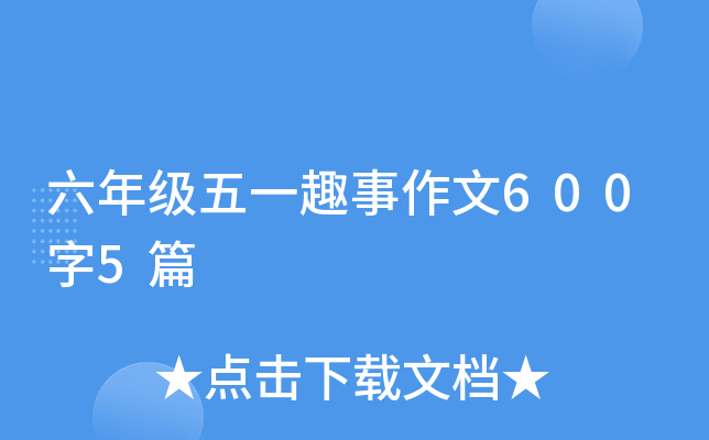 六年级五一趣事作文600字5篇