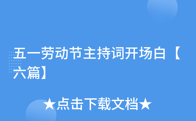 五一劳动节主持词开场白【六篇】