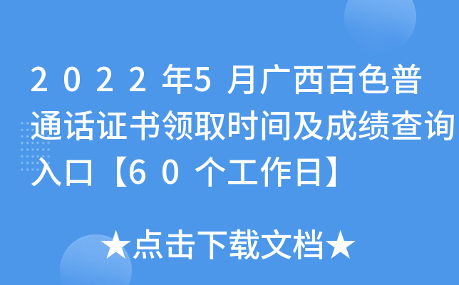 2022年5月广西百色普通话证书领取时间及成绩查询入口【60个工作日】