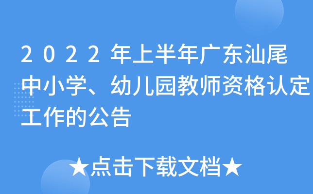 2022年上半年广东汕尾中小开云kaiyun(中国)、幼儿园教师资格认定工作的公告