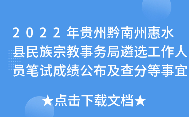 2022年贵州黔南州惠水县民族宗教事务局遴选工作人员笔试成绩公布及查分等事宜公告