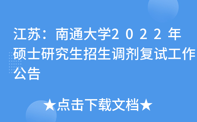 江苏：南通大开云kaiyun(中国)2022年硕士研究生招生调剂复试工作公告