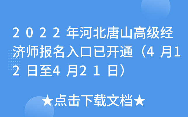 2022年河北唐山高级经济师报名入口已开通（4月12日至4月21日）
