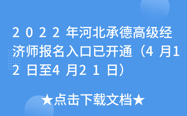 2022年河北承德高级经济师报名入口已开通（4月12日至4月21日）