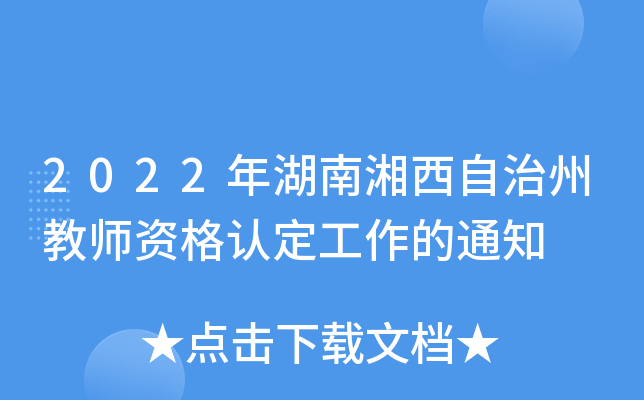 2022年湖南湘西自治州教师资格认定工作的通知