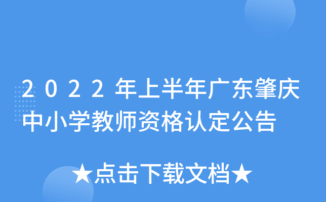 2022年上半年广东肇庆中小开云kaiyun(中国)教师资格认定公告