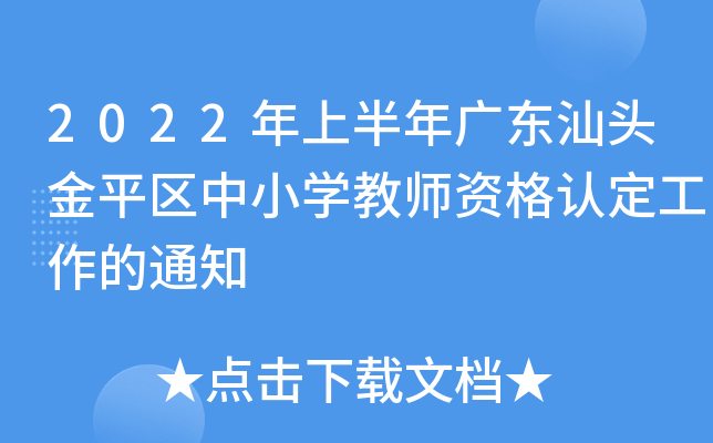2022年上半年广东汕头金平区中小开云kaiyun(中国)教师资格认定工作的通知