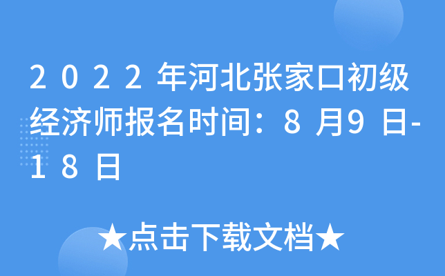2022年河北张家口初级经济师报名时间：8月9日-18日