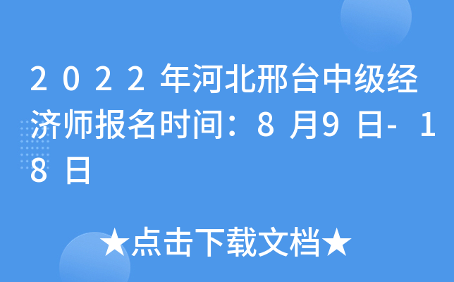 2022年河北邢台中级经济师报名时间：8月9日-18日