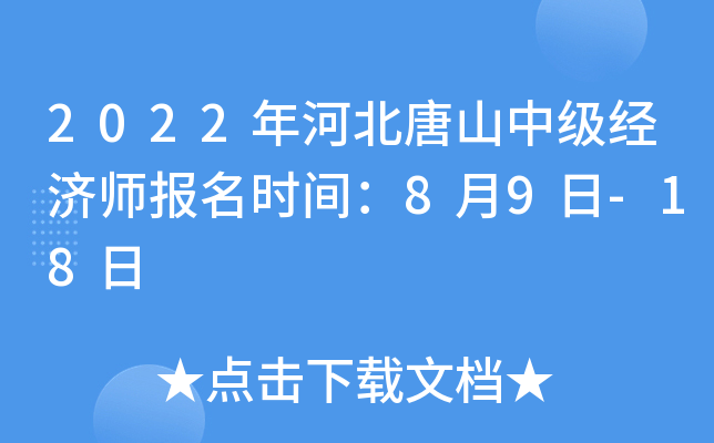 2022年河北唐山中级经济师报名时间：8月9日-18日