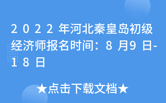 2022年河北秦皇岛初级经济师报名时间：8月9日-18日