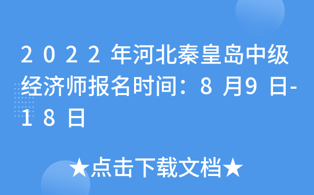 2022年河北秦皇岛中级经济师报名时间：8月9日-18日