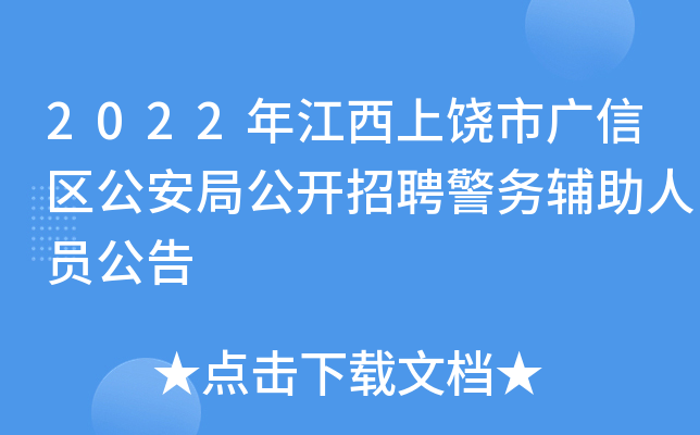 2022年江西上饶市广信区公安局公开招聘警务辅助人员公告