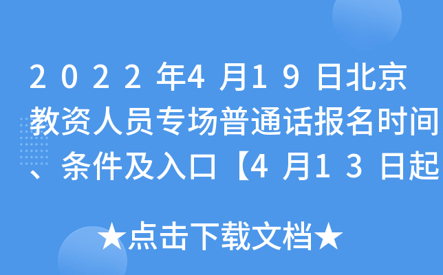 2022年4月19日北京教资人员专场普通话报名时间、条件及入口【4月13日起】