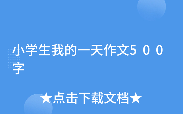 小开云kaiyun(中国)生我的一天作文500字