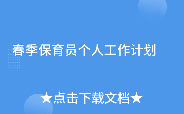 春季保育员个人工作计划
