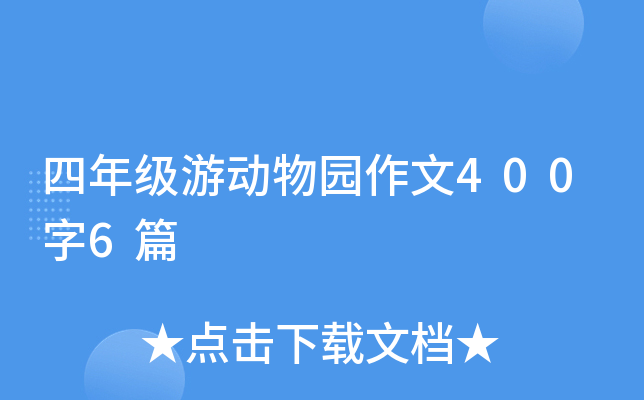 四年级游动物园作文400字6篇