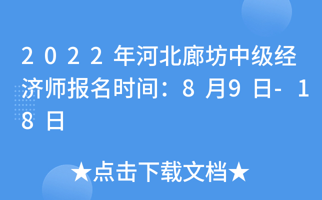 2022年河北廊坊中级经济师报名时间：8月9日-18日
