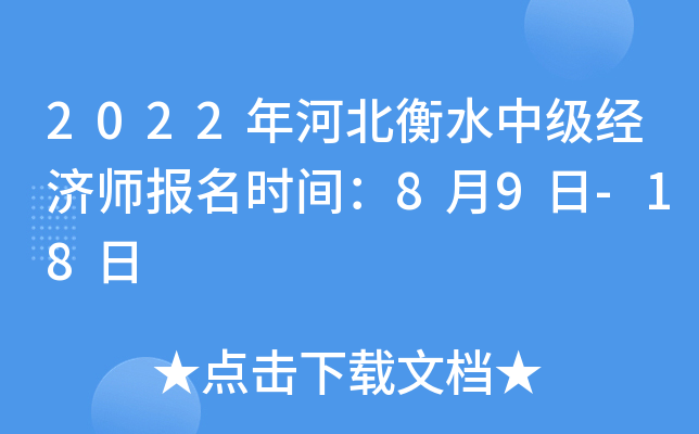2022年河北衡水中级经济师报名时间：8月9日-18日