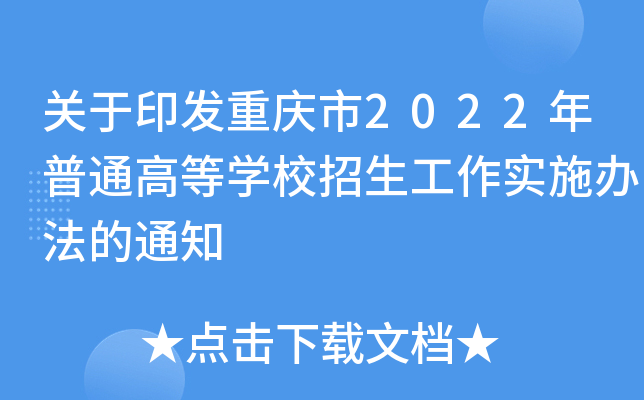 关于印发重庆市2022年普通高等开云kaiyun(中国)校招生工作实施办法的通知