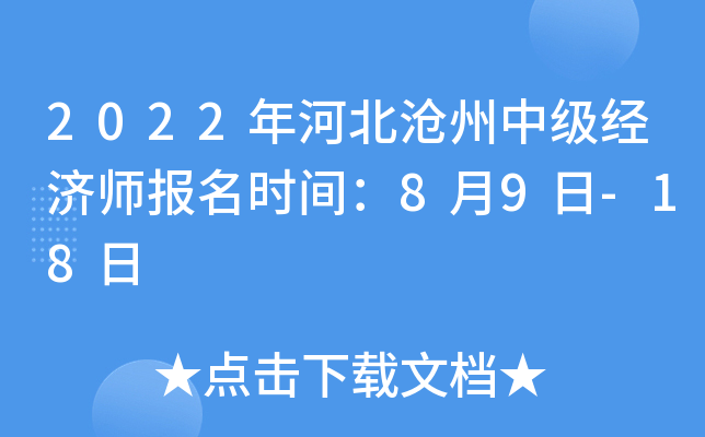 2022年河北沧州中级经济师报名时间：8月9日-18日