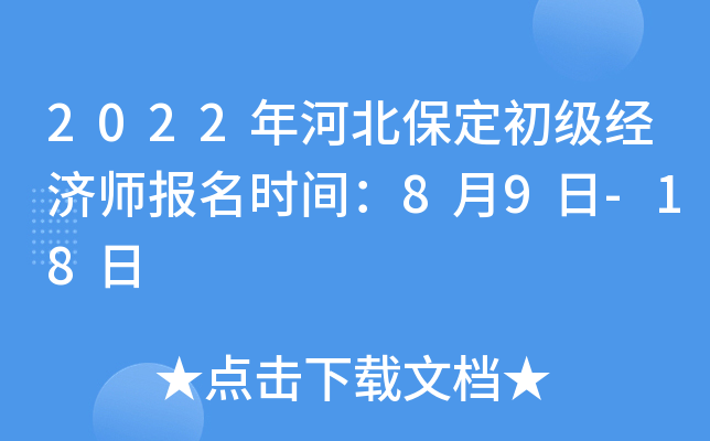 2022年河北保定初级经济师报名时间：8月9日-18日