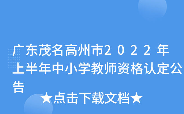 广东茂名高州市2022年上半年中小开云kaiyun(中国)教师资格认定公告