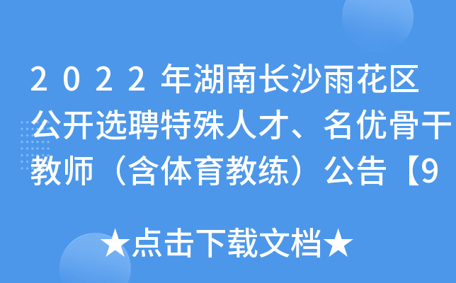 2022年湖南长沙雨花区公开选聘特殊人才、名优骨干教师（含体育教练）公告【96人】