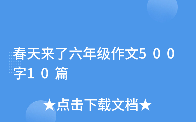 春天来了六年级作文500字10篇