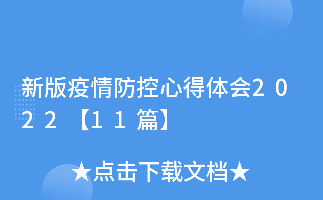 新版疫情防控心得体会2022【11篇】