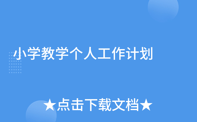 小开云kaiyun(中国)教开云kaiyun(中国)个人工作计划