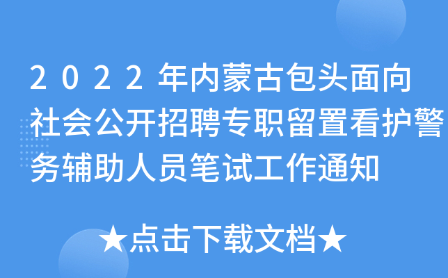 2022年内蒙古包头面向社会公开招聘专职留置看护警务辅助人员笔试工作通知