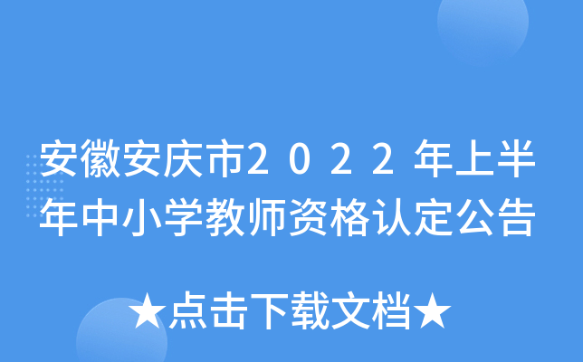 安徽安庆市2022年上半年中小开云kaiyun(中国)教师资格认定公告