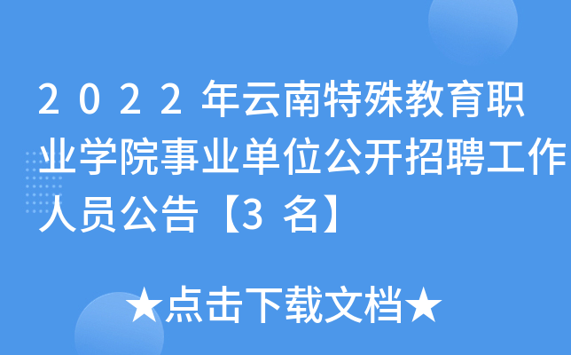 2022年雲南特殊教育職業學院事業單位公開招聘工作人員公告3名