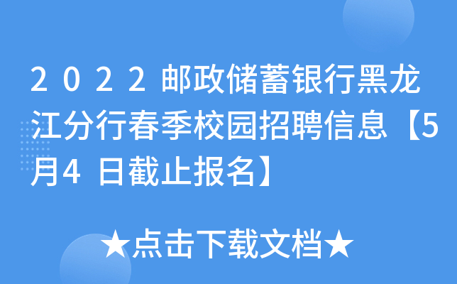 2022邮政储蓄银行黑龙江分行春季校园招聘信息【5月4日截止报名】