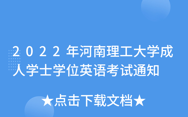 2022年河南理工大开云kaiyun(中国)成人开云kaiyun(中国)士开云kaiyun(中国)位英语考试通知