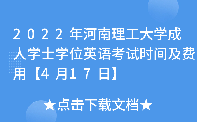 2022年河南理工大开云kaiyun(中国)成人开云kaiyun(中国)士开云kaiyun(中国)位英语考试时间及费用【4月17日】