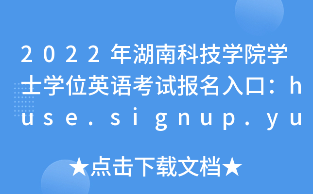 2022ϿƼW(xu)ԺW(xu)ʿW(xu)λӢZ(y)ԇ(bo)ڣhuse.signup.yunduancn.com