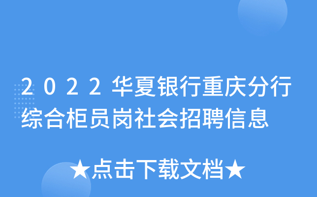 2022华夏银行重庆分行综合柜员岗社会招聘信息