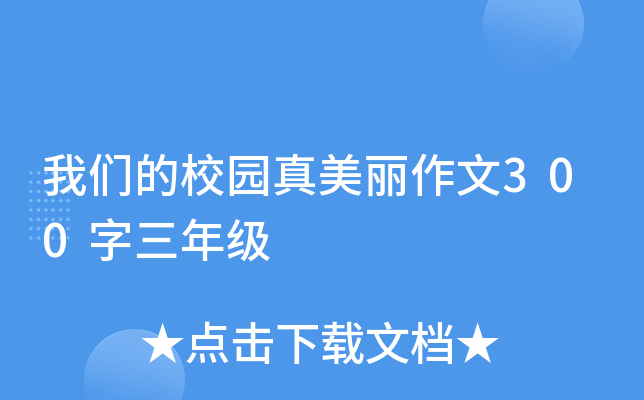 我们的校园真美丽作文300字三年级