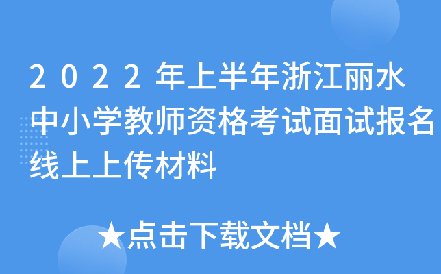 2022ϰ㽭ˮСW(xu)̎Yԇԇ(bo)ς